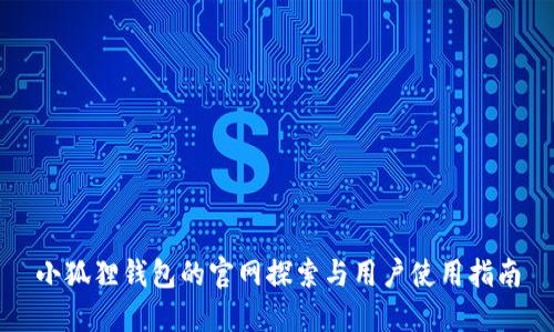 小狐狸钱包的官网探索与用户使用指南