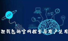 小狐狸钱包的官网探索与
