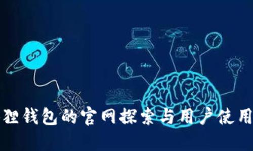 小狐狸钱包的官网探索与用户使用指南