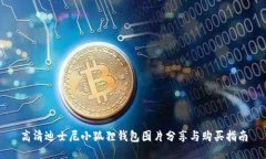 高清迪士尼小狐狸钱包图