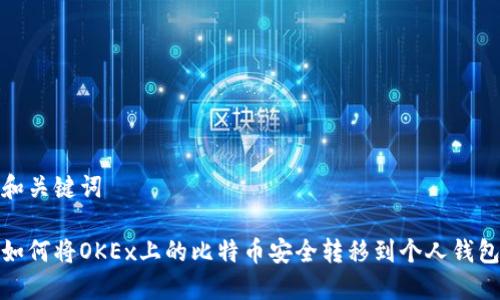 和关键词

如何将OKEx上的比特币安全转移到个人钱包