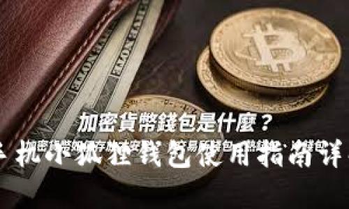 手机小狐狸钱包使用指南详解