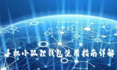 手机小狐狸钱包使用指南