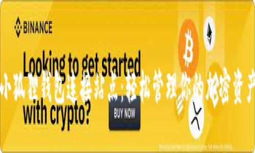 小狐狸钱包连接站点：轻松管理你的加密资产