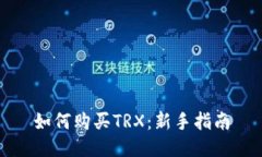如何购买TRX：新手指南