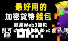 比特币钱包截图可以用吗
