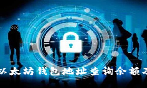 如何通过以太坊钱包地址查询余额及交易记录
