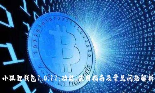 小狐狸钱包1.0.11：功能、使用指南及常见问题解析