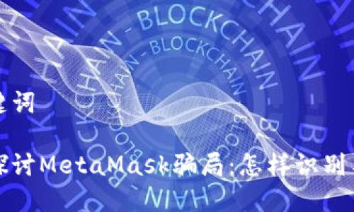 和关键词

深入探讨MetaMask骗局：怎样识别与防范