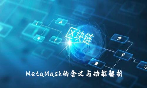 MetaMask的含义与功能解析