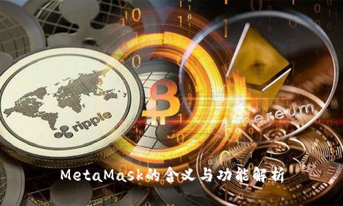 MetaMask的含义与功能解析