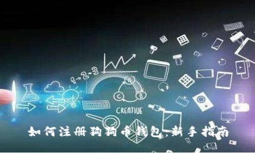 如何注册狗狗币钱包：新手指南