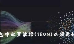 如何在小狐狸钱包中配置