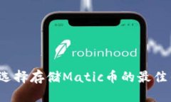 如何选择存储Matic币的最佳
