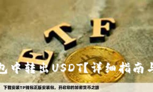 如何从波场钱包中转出USDT？详细指南与常见问题解答