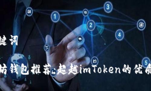 和关键词

以太坊钱包推荐：超越imToken的优质选择