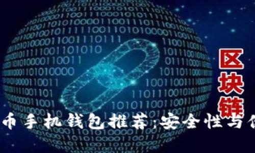 2023年最佳比特币手机钱包推荐：安全性与便捷性的完美结合