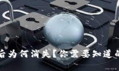 小狐狸钱包提币后为何消