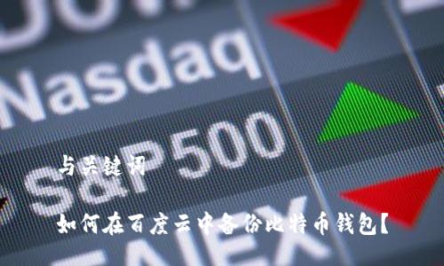 与关键词

如何在百度云中备份比特币钱包？