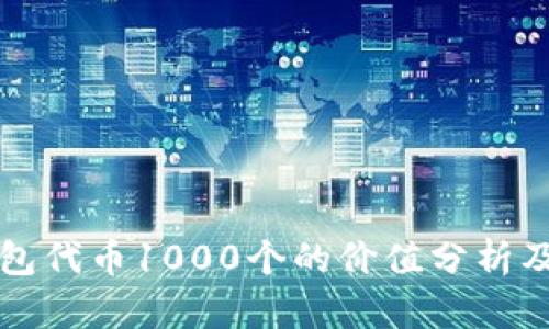 小狐狸钱包代币1000个的价值分析及使用方法