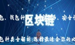   比特币钱包种类全解析：