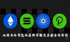 比特币冷钱包的原理详解