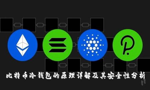 比特币冷钱包的原理详解及其安全性分析