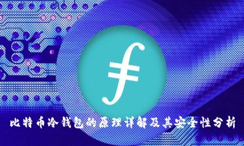 比特币冷钱包的原理详解及其安全性分析