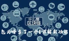 小狐狸钱包为啥多了一个