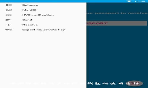 全面解析链及其小狐狸钱包的使用方法