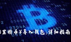 如何将LTC（莱特币）导入