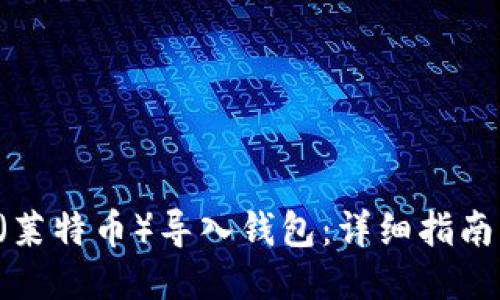 如何将LTC（莱特币）导入钱包：详细指南与推荐方法