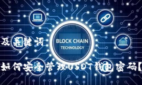 及关键词
如何安全管理USDT钱包密码?