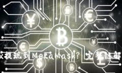 : 如何将OKEx提现到MetaMas