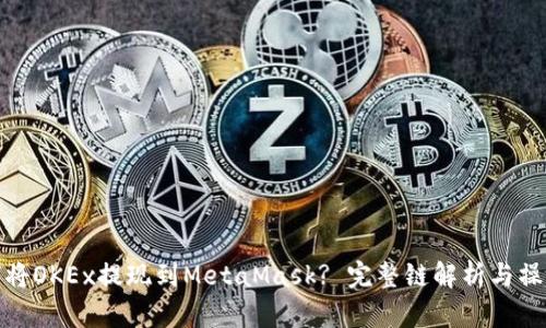 : 如何将OKEx提现到MetaMask? 完整链解析与操作指南