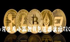 如何使用小狐狸钱包连接