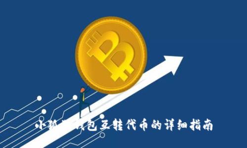 小狐狸钱包互转代币的详细指南