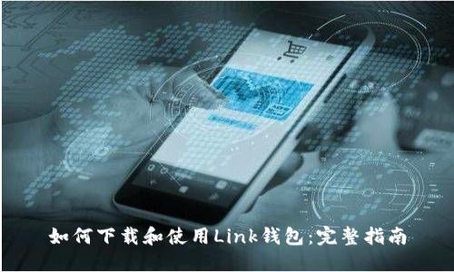 如何下载和使用Link钱包:完整指南