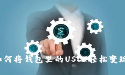 如何将钱包里的USDT轻松变现？