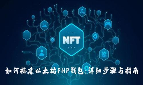 如何搭建以太坊PHP钱包：详细步骤与指南