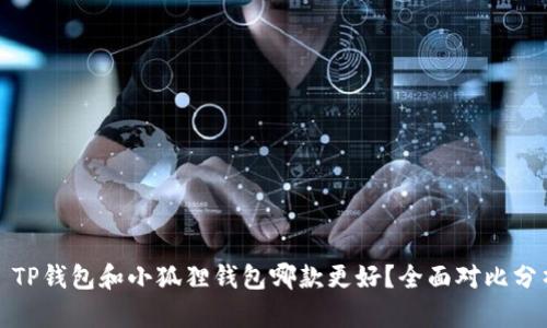 : TP钱包和小狐狸钱包哪款更好？全面对比分析