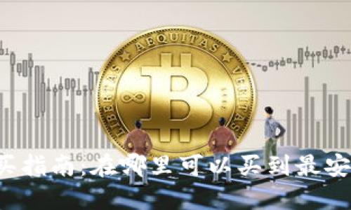 比特币钱包的购买指南：在哪里可以买到最安全的比特币钱包？