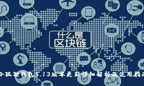 小狐狸钱包5.13版本更新详细解析及使用指南