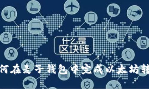 如何在麦子钱包中完成以太坊转账