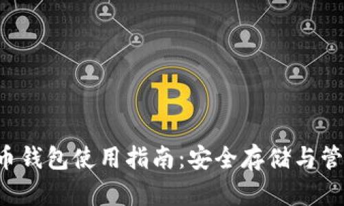 2013年比特币钱包使用指南：安全存储与管理您的比特币