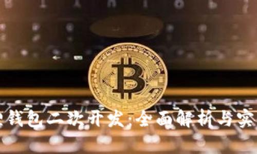 小狐狸钱包二次开发：全面解析与实用指南