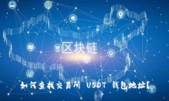 如何查找交易所 USDT 钱包