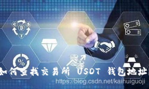 如何查找交易所 USDT 钱包地址?