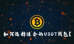 如何选择适合的USDT钱包？