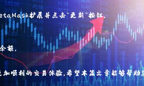 如何解决MetaMask中的ETH余额为0的问题
MetaMask, ETH余额, 钱包问题, 加密货币/guanjianci

在当今数字化的世界中，加密货币已成为金融领域的重要组成部分。MetaMask作为一种流行的数字钱包和浏览器扩展，允许用户在区块链上进行交易和与去中心化应用互动。然而，许多用户可能会遇到一个普遍的问题：在MetaMask中，ETH的余额显示为0。这对于新用户来说可能是个困扰的问题。本文将详细探讨这一问题的可能成因和解决方案，并为读者提供深入了解MetaMask和ETH的方法。

一、了解MetaMask的基本功能
MetaMask是一个基于以太坊的数字钱包，不仅支持存储以太坊（ETH），还支持各种基于以太坊的代币，特别是ERC20和ERC721代币。用户可以直接在浏览器中安装MetaMask扩展，轻松管理他们的加密资产。
MetaMask提供了一个用户友好的界面，用户可以随时查看余额、发送和接收加密货币以及连接去中心化应用（DApp）。然而，由于操作不当或其他因素，用户有时可能会在他们的MetaMask钱包中看到ETH余额为0。

二、为什么MetaMask中的ETH余额显示为0
出现ETH余额为0的原因可能有多种。最常见的原因包括：
ul
listrong未连接以太坊网络：/strongMetaMask默认连接到主网络，如果用户连接到其他网络（比如测试网络或本地开发网络），那么在该网络下的ETH余额可能为0。/li
listrong错误的账户选择：/strong用户可能在MetaMask中拥有多个账户，如果未选中正确的账户，可能会看到0余额。/li
listrong未充值ETH： /strong用户可能忘记将ETH充值到他们的钱包地址。/li
listrong网络问题：/strong如果用户的网络连接不稳定，可能会导致MetaMask无法加载账户余额。/li
listrong钱包恢复问题：/strong如果是从助记词或私钥恢复的钱包，恢复过程可能出现问题，导致余额显示不正确。/li
/ul

三、如何检查并解决ETH余额为0的问题
对于用户来说，解决ETH余额为0的问题可以通过以下几个步骤进行检查和纠正：
h41. 检查网络连接/h4
首先，确保您的网络连接正常。尝试刷新MetaMask界面，检查网络是否能够正常连接以太坊主网。如果需要，可以重新连接网络。同时确认您选择了正确的以太坊网络（例如主网）。

h42. 切换账户/h4
打开MetaMask钱包，查看顶部的账户信息，确保您选择的是正确的账户。每个账户拥有不同的以太坊地址和余额，确保在查看余额时选择了想要的账户。

h43. 充值ETH/h4
如果确认账户正确且连接到主网，但余额仍为0，在这种情况下，您可以尝试将ETH充值到您的钱包。您可以通过交易所购买ETH，然后转账到您的MetaMask地址。确保添加了正确的以太坊地址，细心核对，以避免资产丢失。

h44. 查看交易历史/h4
在MetaMask中，您可以查看交易历史，确认是否最近有任何交易。如果有交易，可能会影响您的余额，确保没有意外的支出或丢失。

h45. 恢复钱包/h4
如果您是通过助记词或私钥恢复的钱包，确保这些信息正确。如果引导失败，建议重新尝试恢复过程。务必小心保管助记词和私钥，因为其丢失将导致无法再次进入钱包。

四、常见问题解答

h41. 为什么我在MetaMask中无法看到我转账的ETH？/h4
如果您在MetaMask中无法看到转账的ETH，首先确保转账已经完成并且处于“已确认”状态。您可以在以太坊区块浏览器，如Etherscan上查找您的交易哈希，确认是否交易成功。如果交易状态为“待处理”，则您需要等待网络确认。
还要注意，ETH的转账需要一定的矿工费用（Gas费），如果您在转账时未设置足够的Gas，可能会导致交易延迟甚至失败。在这种情况下，您可能需要尝试更高的Gas费用重新提交转账。


h42. 我可以通过MetaMask买卖其他加密货币吗？/h4
是的，通过MetaMask您可以买卖其他基于以太坊的加密货币，包括ERC20代币。MetaMask允许用户直接连接到去中心化交易所（如Uniswap）进行代币兑换。您只需连接您的钱包，选择想要交换的代币，并按需确认交易。
此外，由于MetaMask的兼容性，用户也可以轻松地访问多种DApp来管理和交易加密资产。务必保证您在与DApp交互的时候，检查其合法性和安全性，以免造成损失。

h43. MetaMask安全吗？/h4
MetaMask被广泛认为是相对安全的，但用户安全主要依赖于其使用习惯。MetaMask钱包本身不存储用户私钥，私钥由用户自己管理。用户需要妥善保管助记词和私钥，避免在不安全的环境中输入信息。
为了增强安全性，用户可以使用硬件钱包与MetaMask结合，提供双重保障。对于存储大额资产的用户，强烈建议开启两步验证、使用复杂密码及安全启动等多重安全措施。

h44. 如何更新我的MetaMask扩展到最新版本？/h4
MetaMask会定期推出更新以修复漏洞和增加新功能。您可以通过浏览器的扩展管理页面进行手动更新。在Chrome浏览器中，您可以访问chrome://extensions页面，查找到MetaMask扩展并点击“更新”按钮。
确保经常检查更新是非常重要的，因为最新版本会提供更好的性能和更强的安全性。如果在更新的过程中遇到问题，可以尝试卸载后重新安装扩展。

h45. 如何查询我的ETH余额？/h4
用户可以通过MetaMask直接查看ETH余额，也可以使用以太坊区块浏览器（如Etherscan）来查询。在区块浏览器中输入您以太坊地址，即可查看该地址的所有交易历史及当前余额。
在MetaMask中，用户仅需打开扩展，并查看主界面上的余额信息。而在区块浏览器上，您将获得更详细的交易记录及代币信息。

总的来说，MetaMask是一个强大的加密钱包工具，但在使用中也可能会遇到一些问题。通过了解ETH余额为0的潜在原因和解决方案，用户可以有效管理自己的加密资产，确保更加顺利的交易体验。希望本篇文章能够帮助您更好地理解和解决MetaMask的问题。